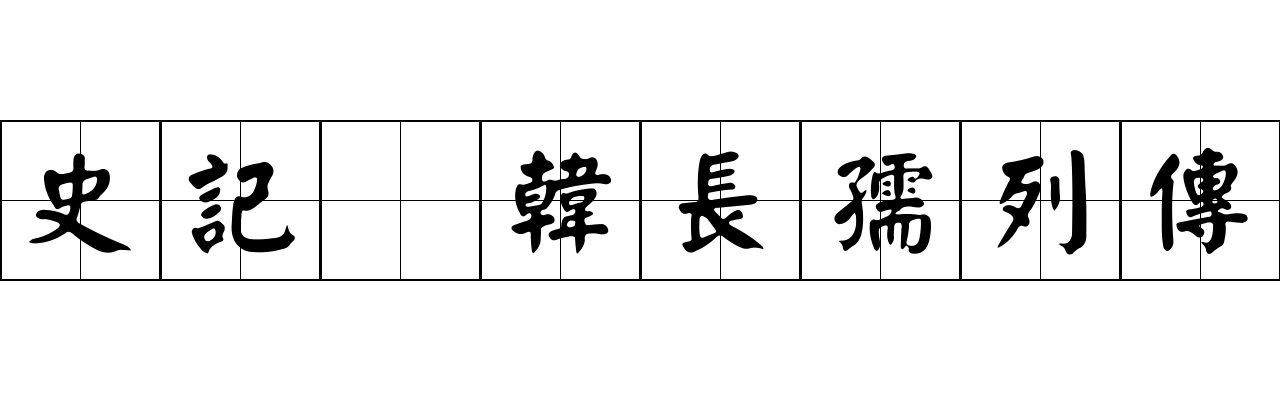 史記 韓長孺列傳